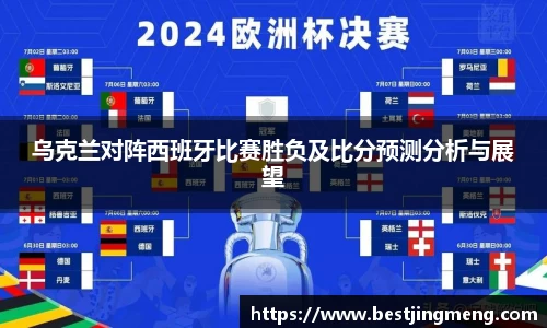乌克兰对阵西班牙比赛胜负及比分预测分析与展望